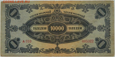 Венгрия 10 000 милпенго 1946 г. до 10.12.23 - DSCN7950.JPG