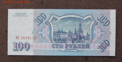 100 рублей 1993 г. до 22.00  10.12.23 - IMG_0193.JPG