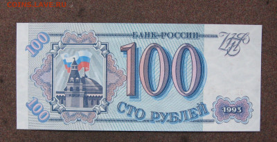 100 рублей 1993 г. до 22.00  10.12.23 - IMG_0192.JPG