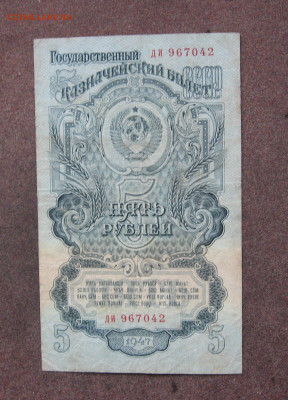 5 рублей 1947 г. до 22.00  10.12.23 - IMG_0198.JPG