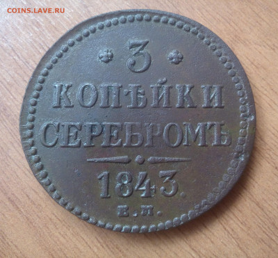 3 копейки 1843 е.м. окончание 7.12.2023 - IMG_20231122_110108