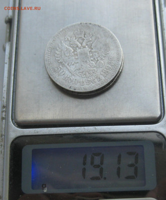 50 копеек 1896 АГ, 1896 *, 1899 АГ, 1912 ЭБ с подвеса - IMG_8572.JPG