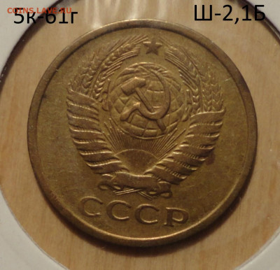 5 коп 1961г Ш-2,1Б не частый - DSC00704.JPG