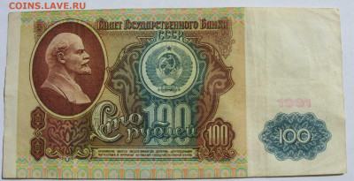 100 рублей 1991. - SDC13453.JPG