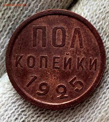 Пол копейки 1925,1927года до 7.12.22.00 - 20231206_123731