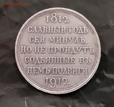 1 рубль 1912 года - Славный год - 004
