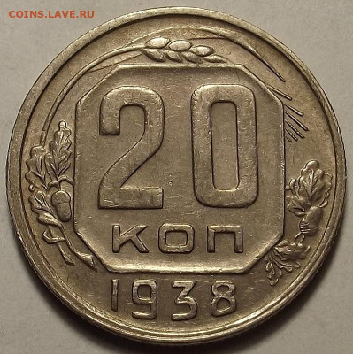 20 копеек 1938 до 12 декабря в 22.00 - red32588642.JPG