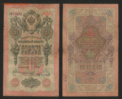 10 рублей тип 1909 г Шипов №1 - 13.12 22:00 мск - 10 рублей 1909_Шипов_35_1