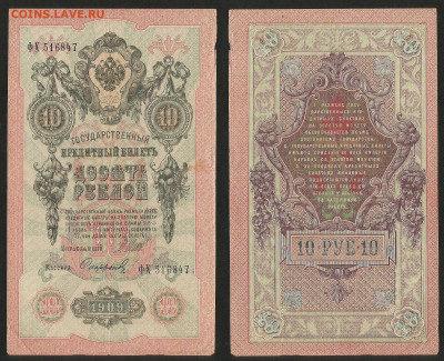 10 рублей тип 1909 г Шипов №6 - 13.12 22:00 мск - 10 рублей 1909_Шипов_55_6