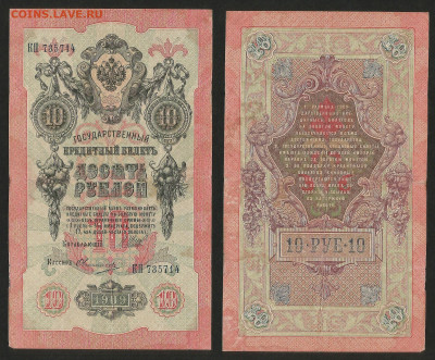 10 рублей тип 1909 г Шипов №7 - 13.12 22:00 мск - 10 рублей 1909_Шипов_70_7