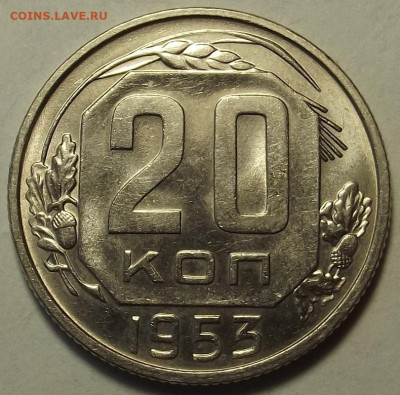 20 копеек 1953 UNC до 12 декабря в 22.00 - red32588682.JPG