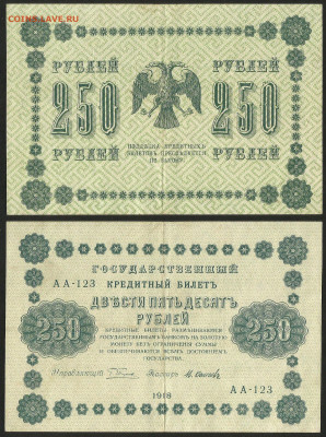 250 рублей 1918 года №3 - 14.12 22:00 мск - 250 рублей 1918_250_5