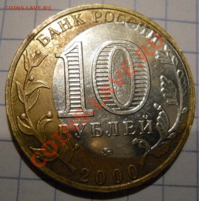 10 рублей Политрук.Смещение внутреннего круга до канта - 1111111.JPG