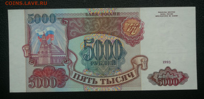 5000 рублей 1993г пресс до 20.12 в 22-00 - IMG_20231214_150001