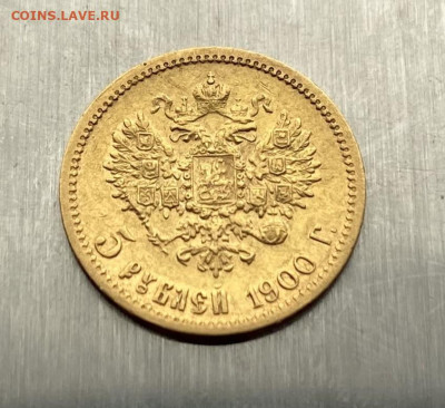 5 рублей 1900 год. - IMG_7647