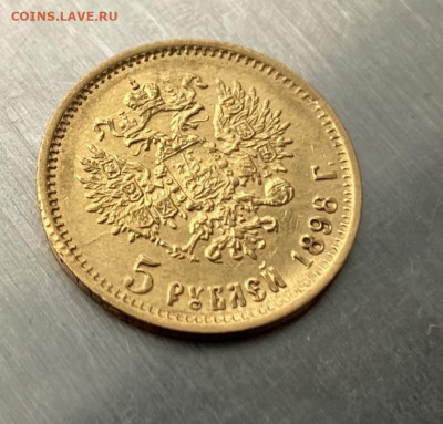5 рублей 1898 год. - IMG_7672