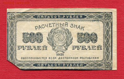 500 рублей 1921 до 23.12.2023 22:00 МСК - 500 рублей 1921265