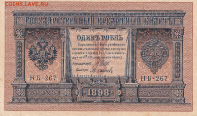 1 рубль 1898. НБ-267. Шипов - Осипов - IMG_0001