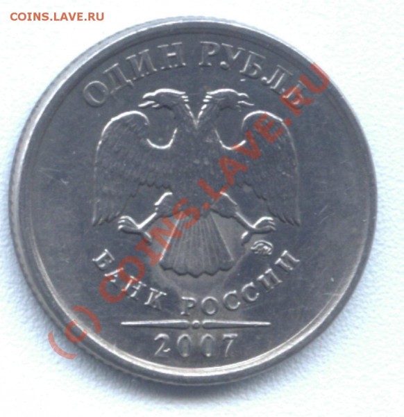 1 рубль 2007 ММД - магнитный - 2