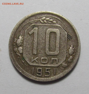 10 копеек 1951 года с 200р. до 21.12.23г. в 22:00мск - IMG_3873.JPG