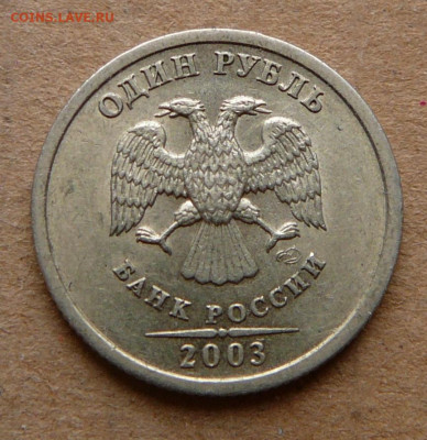 1 рубль 2003 с остаточным штемпельным блеском до 26.12 22-00 - 2 (4).JPG