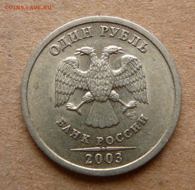 1 рубль 2003 с остаточным штемпельным блеском до 26.12 22-00 - 2 (3).JPG