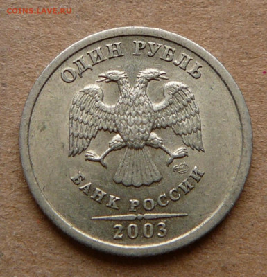 1 рубль 2003 с остаточным штемпельным блеском до 26.12 22-00 - 2 (2).JPG