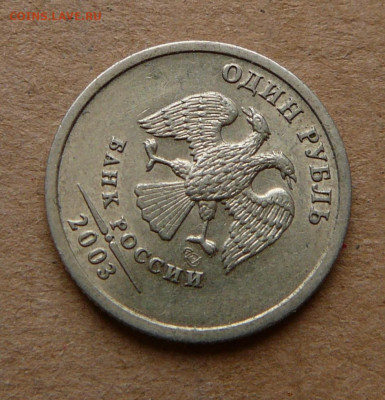 1 рубль 2003 с остаточным штемпельным блеском до 26.12 22-00 - 2 (1).JPG