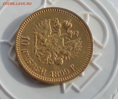 10 рублей 1899 год АГ - IMG_2711.JPG