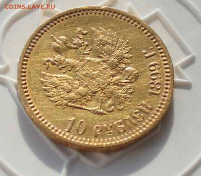 10 рублей 1899 год АГ - IMG_2708.JPG