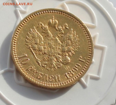 10 рублей 1899 год АГ - IMG_2704.JPG