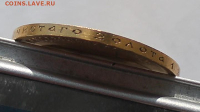 10 рублей 1899 год - IMG_2811.JPG
