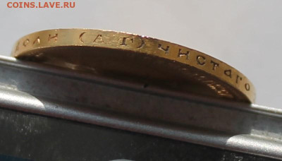 10 рублей 1899 год - IMG_2809.JPG