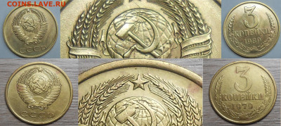Нечастые разновиды монет СССР по фиксу до 03.01.24 г. 22:00 - 3 коп 1979 и 1989