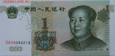 Китай 1 юань 1999 г.  до 03.01.24 - DSCN9124.JPG