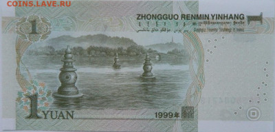 Китай 1 юань 1999 г.  до 03.01.24 - DSCN9125.JPG