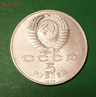5 рублей 1989 г. Покрова до 4 01 - 1703857387297
