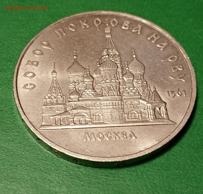 5 рублей 1989 г. Покрова до 4 01 - 1703857257521