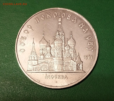 5 рублей 1989 г. Покрова до 4 01 - 1703857106515