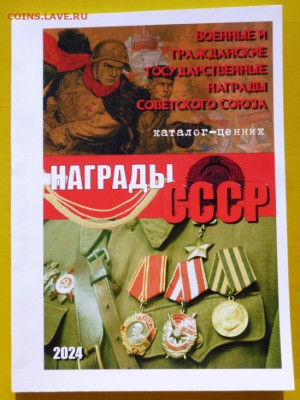 Каталог-ценник Награды СССР 2024г - 00.JPG