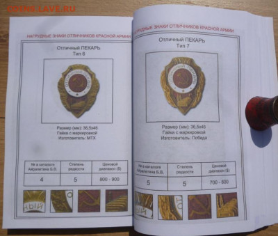 Каталог НАГРУДНЫЕ ЗНАКИ ОТЛИЧНИКОВ КРАСНОЙ АРМИИ 1942-1957 - 9.JPG