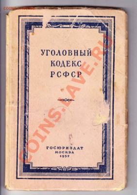 УК РСФСР  1952 до 10.1.2012 в 22-00 МВ - IMG