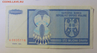100 000 000 динар 1993 Серб Краина (116) 08.01.24 22:00 М - CIMG4526.JPG