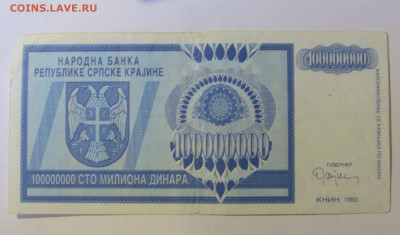 100 000 000 динар 1993 Серб Краина (116) 08.01.24 22:00 М - CIMG4525.JPG