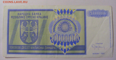 10 000 000 динар 1993 Серб Краина (145) 08.01.24 22:00 М - CIMG4529.JPG