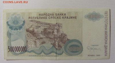 500 000 000 динар 1993 Серб Краина (563) 08.01.24 22:00 М - CIMG4571.JPG