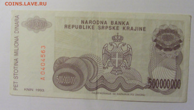 500 000 000 динар 1993 Серб Краина (563) 08.01.24 22:00 М - CIMG4569.JPG