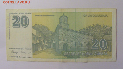 20 динар 1994 Югославия (106) 12.01.24 22:00 М - CIMG4755.JPG