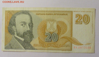 20 динар 1994 Югославия (106) 12.01.24 22:00 М - CIMG4753.JPG