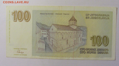 100 динар 1996 Югославия (063) 12.01.24 22:00 М - CIMG4775.JPG